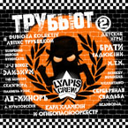 Lyapis Crew ������� 2