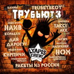 Lyapis Crew �������. Vol. 3