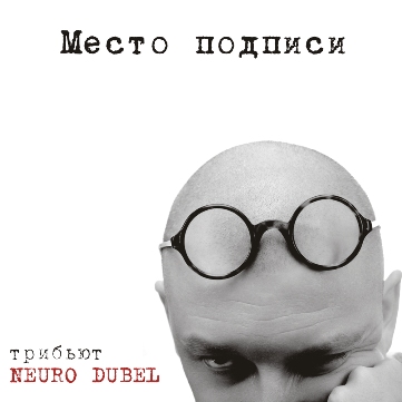Neuro Dubel - ����� �������