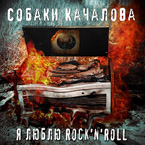 � ����� Rock'n'roll